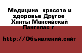 Медицина, красота и здоровье Другое. Ханты-Мансийский,Лангепас г.